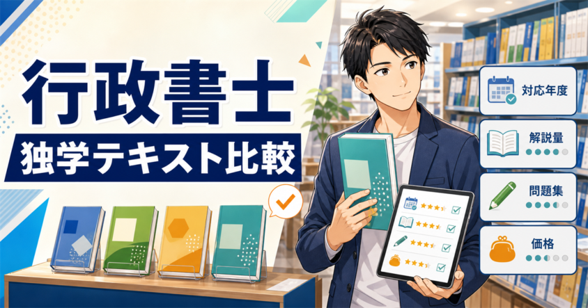 行政書士の独学テキストを4つの基準で比較する受験生のイラスト