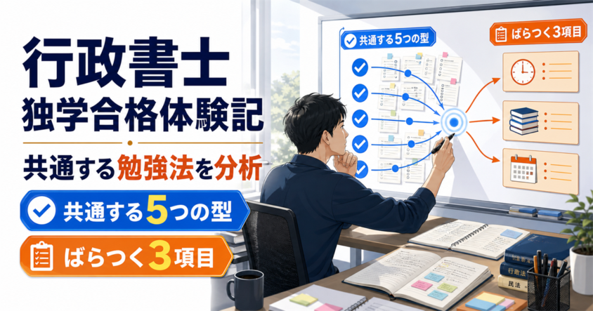 行政書士の独学合格体験記から共通する5つの型とばらつく3項目を分析するイラスト