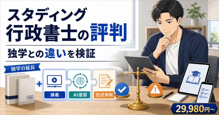 スタディング行政書士の講義・AI復習・記述添削を独学と比較するイラスト