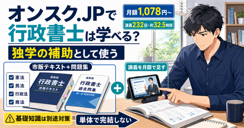 オンスク.JPの行政書士講義を市販テキストと問題集の補助として使うイラスト