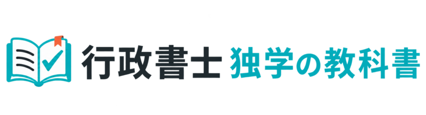 行政書士 独学の教科書